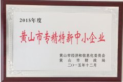 黃山市專(zhuān)精特新中小企業(yè)